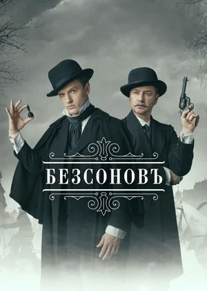 Постер: 1 сезон