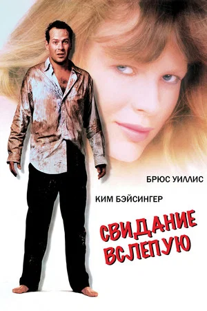 Постер: Свидание вслепую