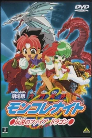 Постер: Mon Colle Knight: Legendary Fire Dragon