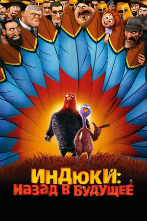 Постер: Индюки: Назад в будущее