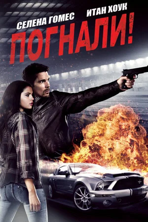 Постер: Погнали!