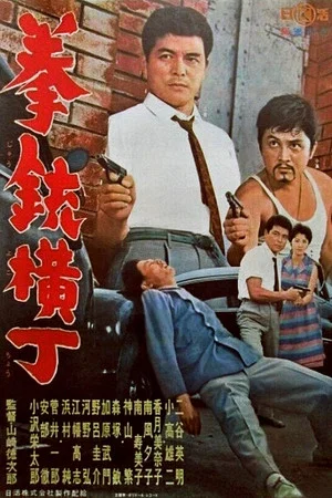 Постер: Gunman's Alley