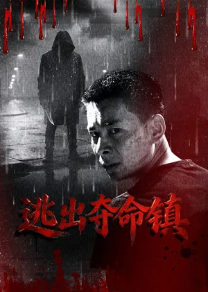 Постер: 逃出夺命镇