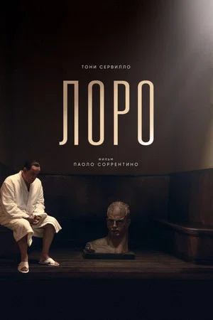 Постер: Лоро