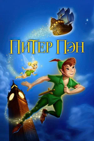 Постер: Питер Пэн