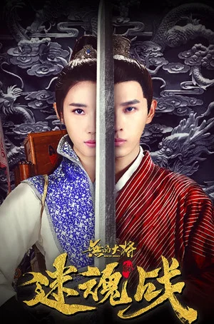 Постер: 无品大将迷魂战