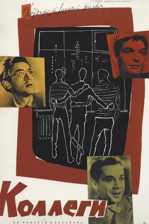 Постер: Коллеги