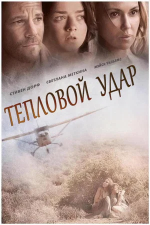 Постер: Тепловой удар
