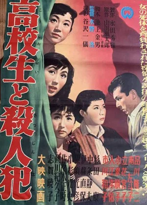 Постер: Kōkōsei to satsujinhan
