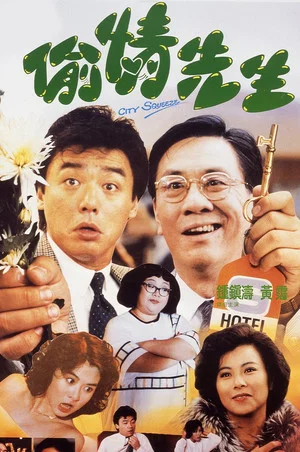 Постер: City Squeeze