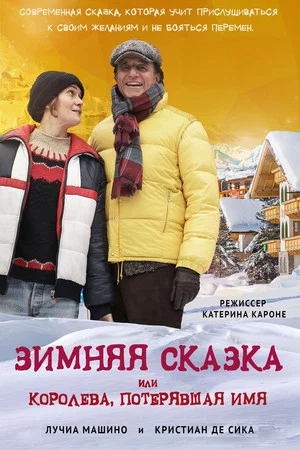 Постер: Зимняя сказка, или Королева, потерявшая имя