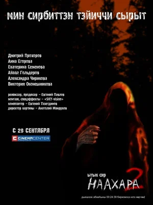 Постер: Наахара 2: Священная земля