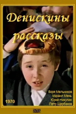 Постер: Денискины рассказы