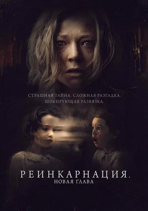 Постер: Реинкарнация. Новая глава