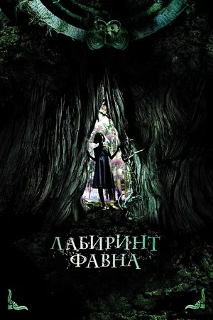 Постер: Лабиринт Фавна
