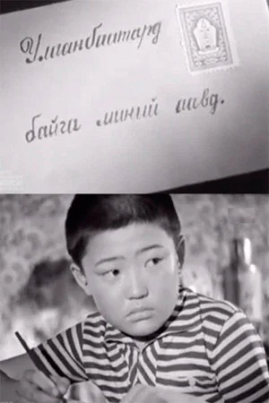Постер: Гочо и его родители