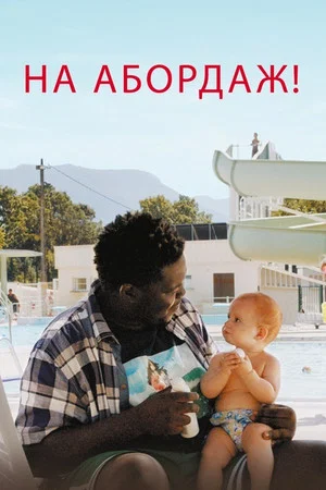 Постер: На абордаж!