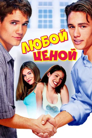 Постер: Любой ценой