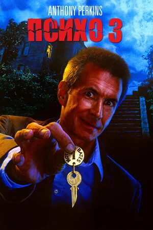 Постер: Психо 3