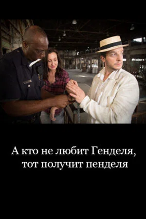 Постер: А кто не любит Генделя, тот получит пенделя