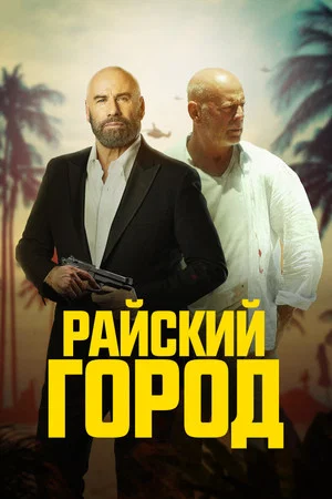 Постер: Райский город