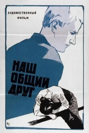 Постер: Наш общий друг