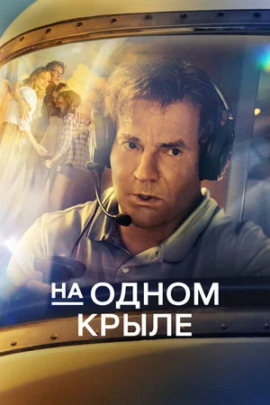Постер: На одном крыле