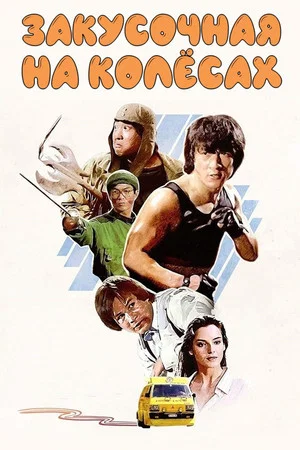 Постер: Закусочная на колёсах