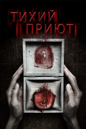 Постер: Тихий приют