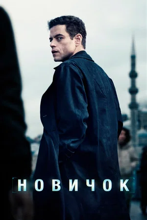 Постер: Новичок