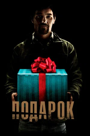 Постер: Подарок
