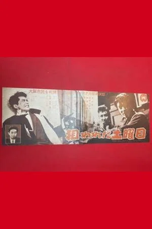 Постер: Nerawareta doyōbi
