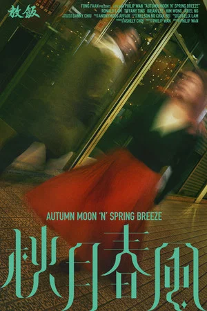 Постер: AUTUMN MOON ’N’ SPRING BREEZE