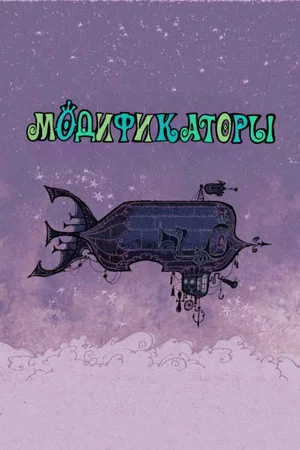 Постер: Модификаторы