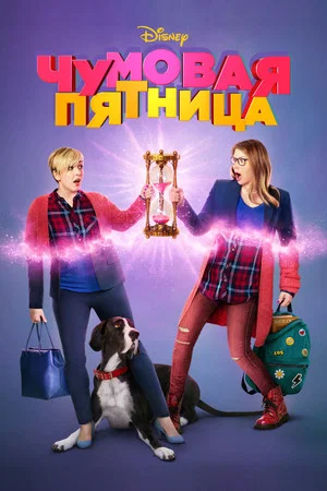 Постер: Чумовая пятница