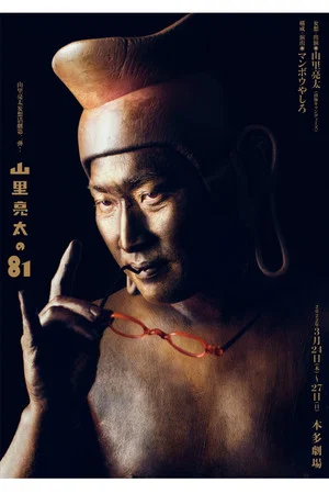 Постер: 山里亮太の81 ~欲と煩悩の化身である山里亮太の妄想一人舞台~