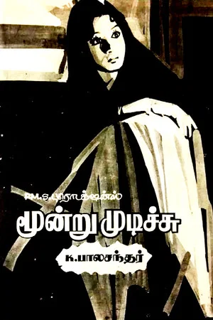 Постер: Moondru Mudichu