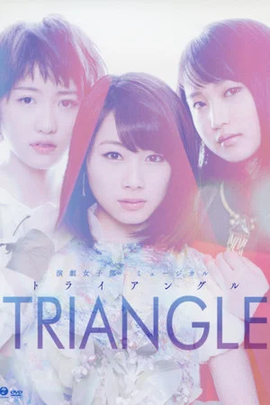 Постер: TRIANGLE ~The Musical~