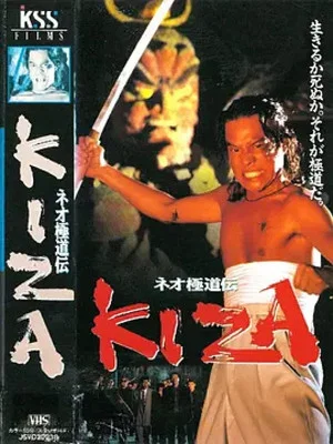 Постер: Neo Gokudoden KIZA