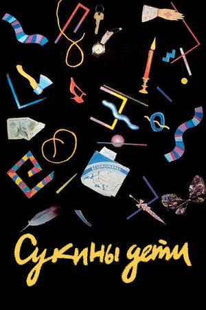 Постер: Сукины дети