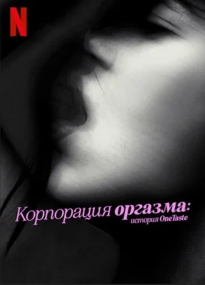 Постер: Корпорация оргазма: История OneTaste