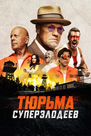 Постер: Тюрьма суперзлодеев