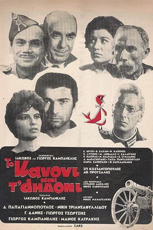 Постер: The Cannon and the Nightingale