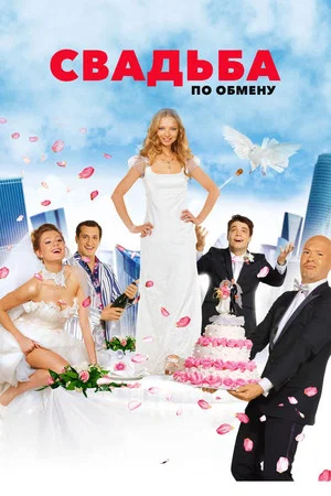 Постер: Свадьба по обмену
