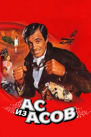 Постер: Ас из асов