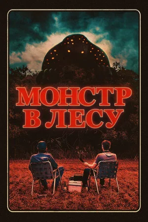 Постер: Монстр в лесу