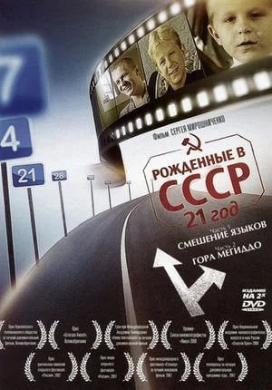 Постер: Рождённые в СССР: 21 год