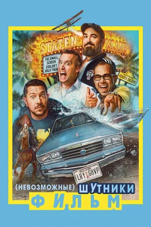 Постер: Невозможные шутники: Фильм