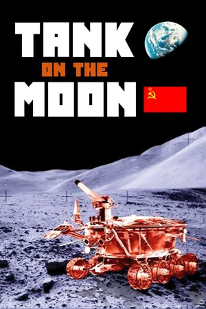 Постер: Танк на Луне
