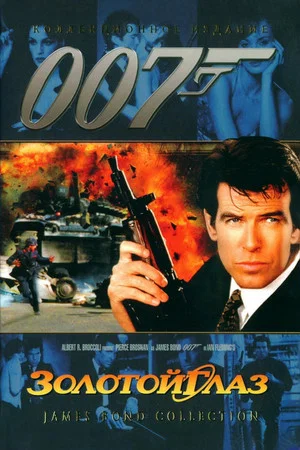Постер: 007: Золотой глаз